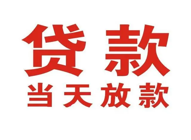潘集非本人车抵押贷款|潘集个人贷款|潘集正规私人放款